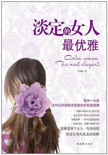 淡定的女人最优雅