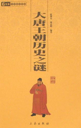 大唐王朝历史之谜-买卖二手书,就上旧书街 大唐王朝历史之谜-买卖二手书,就上旧书街