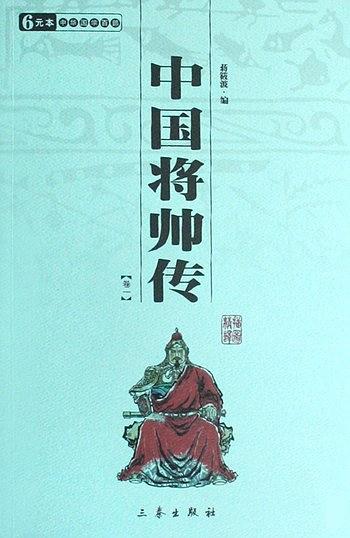 中国将帅传