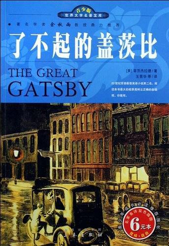 世界文学名著宝库·青少版-了不起的盖茨比