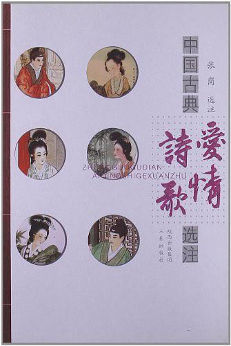 中国古典爱情诗歌选注