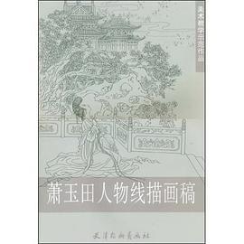 萧玉田人物线描画稿