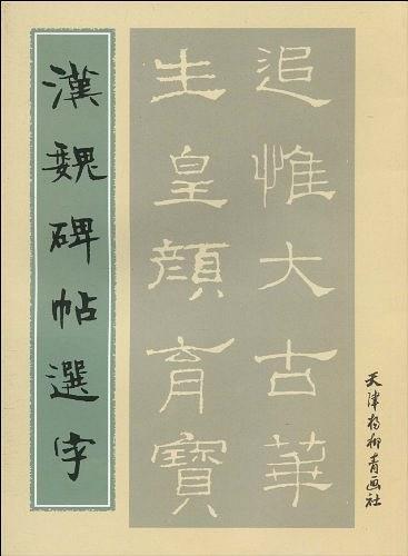 汉魏碑帖选字