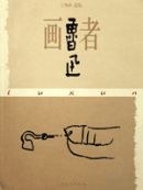 画者鲁迅