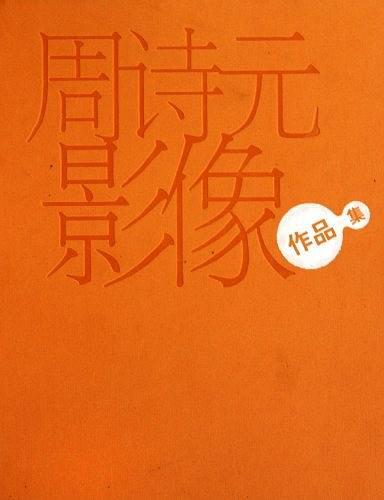 周诗元影像作品集