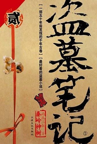 盗墓笔记 2-买卖二手书,就上旧书街 盗墓笔记 2-买卖二手书,就上旧书街