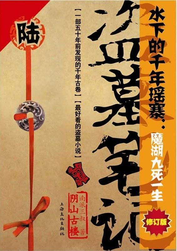 盗墓笔记6·阴山古楼-买卖二手书,就上旧书街 盗墓笔记6·阴山古楼-买卖二手书,就上旧书街