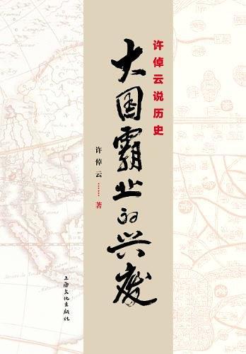 许倬云说历史：大国霸业的兴废-买卖二手书,就上旧书街