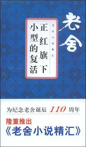 正红旗下 小型的复活