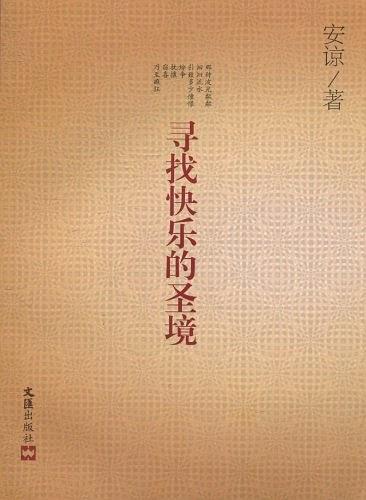 寻找快乐的圣境