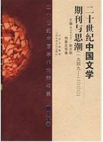 二十世纪中国文学期刊与思潮