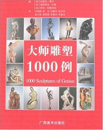 大师雕塑1000例