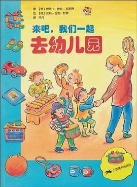 来吧，我们一起去幼儿园