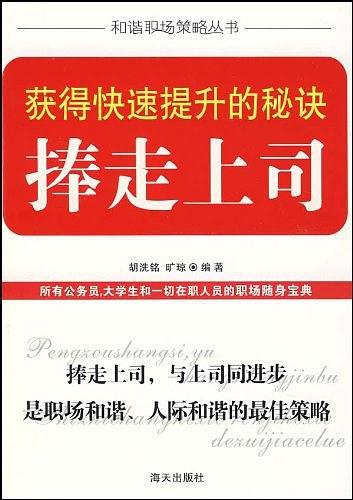 上司决定你的成败-选对上司跟对人-买卖二手书,就上旧书街