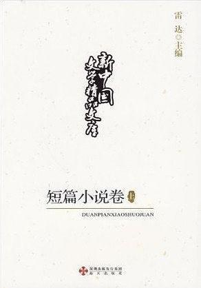 新中国文学精品文库,短篇小说卷-买卖二手书,就上旧书街