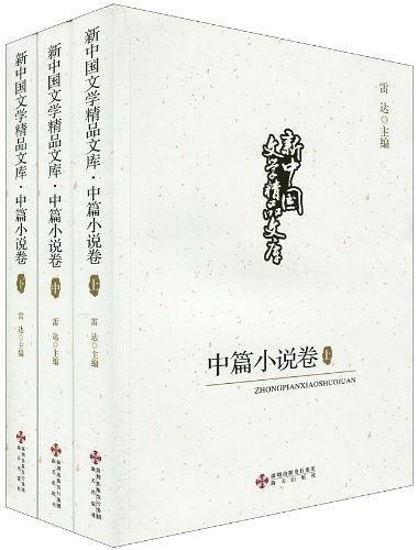 新中国文学精品文库·中篇小说卷