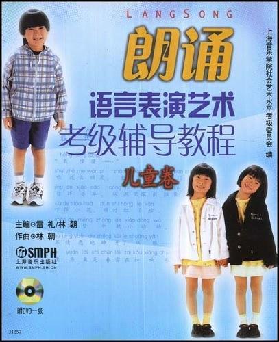 朗诵语言表演艺术考级辅导教程.儿童卷附DVD