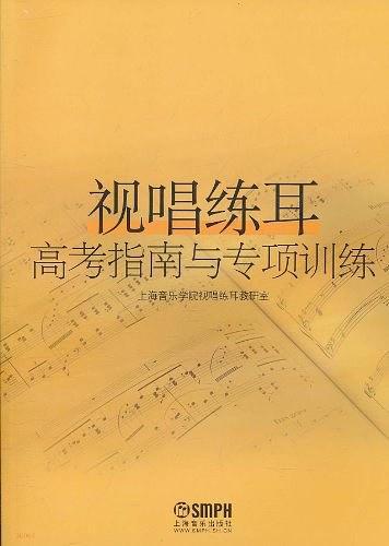 视唱练耳高考指南与专项训练