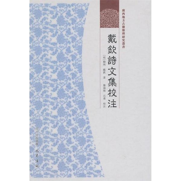 戴钦诗文集校注