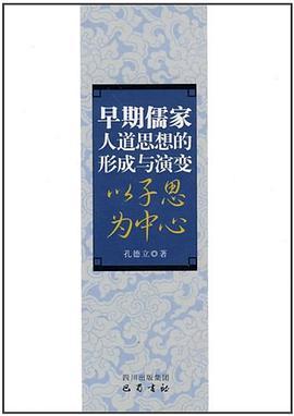 早期儒家人道思想的形成与演变
