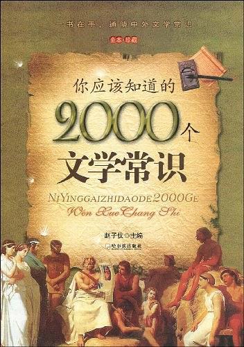 你应该知道的2000个文学常识