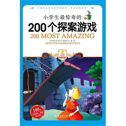 小学生最惊奇的200个探案游戏