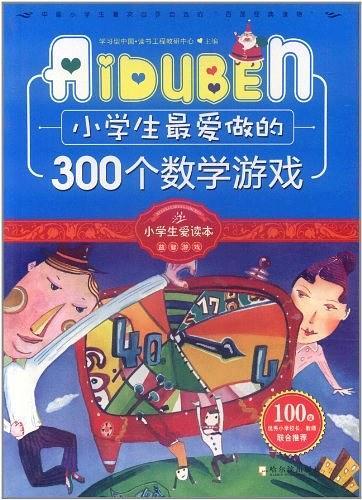 小学生最爱做的300个数学游戏
