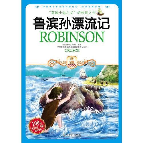 鲁滨逊漂流记