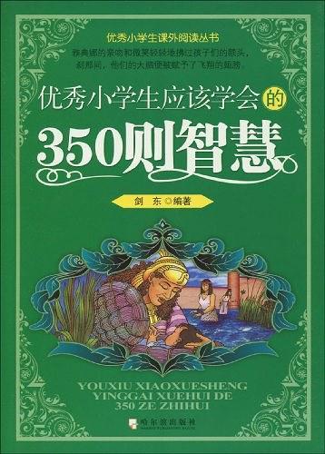 优秀小学生应该学会的350则智慧