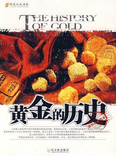 黄金的历史