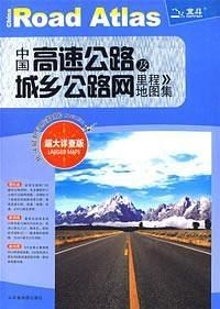 中国高速公路及城乡公路网里程地图集-买卖二手书,就上旧书街