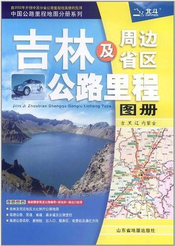 吉林及周边省区公路里程地图册