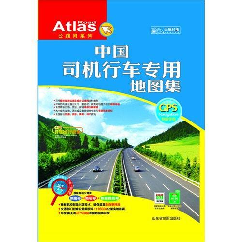 中国司机行车专用地图集