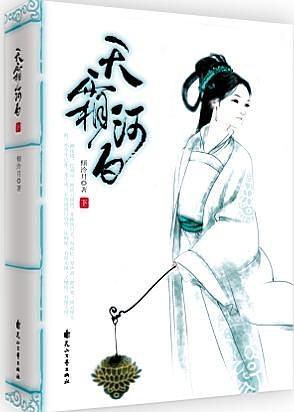 天霜河白