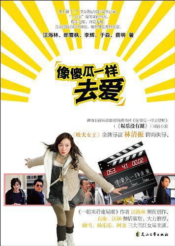 像傻瓜一样去爱