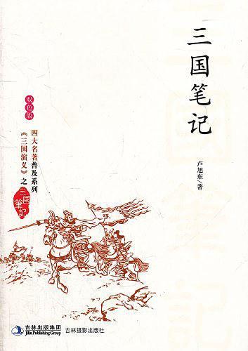 三国笔记-买卖二手书,就上旧书街