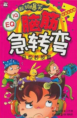 脑筋急转弯 奇思妙想篇