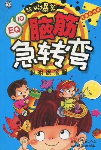 脑筋急转弯 聪明绝顶篇