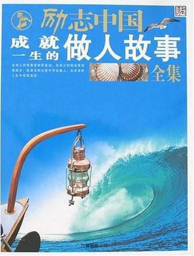 成就一生的做人故事全集-励志中国