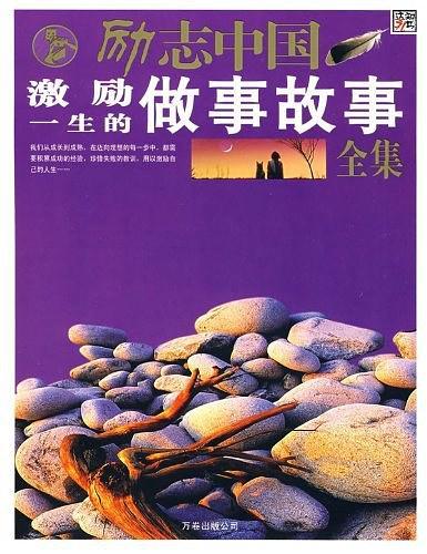 激励一生的做事故事全集-励志中国