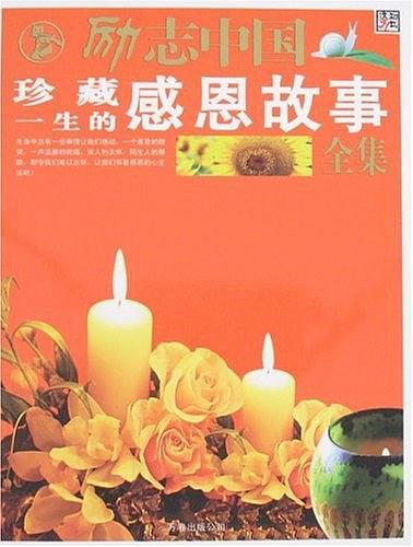 珍藏一生的感恩故事全集-励志中国