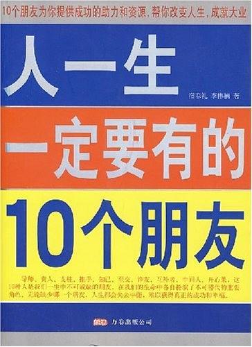 人一生一定要有的10个朋友