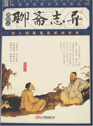 聊斋志异