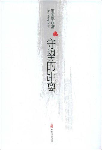 守望的距离
