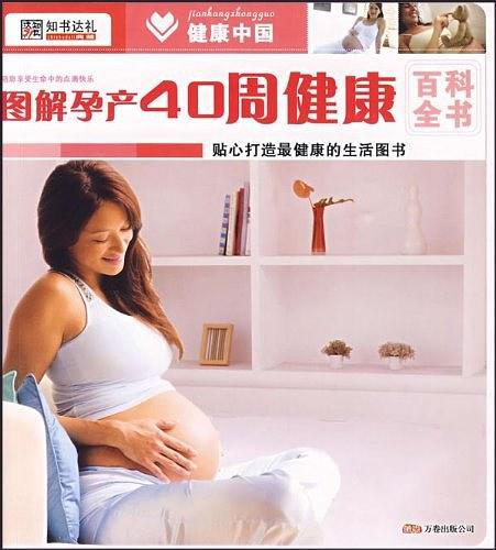 健康中国2*图解孕产40周健康百科全书