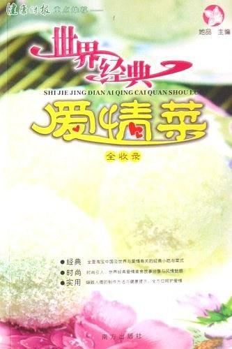 世界经典爱情菜全收录-买卖二手书,就上旧书街 世界经典爱情菜全收录-买卖二手书,就上旧书街