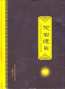 灵岩遗旨