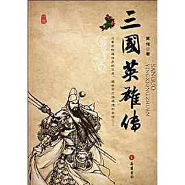 三国英雄传