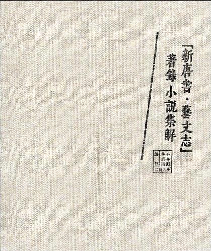 新唐書藝文志著錄小說集解-买卖二手书,就上旧书街