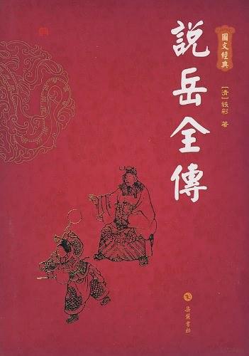 说岳全传-买卖二手书,就上旧书街